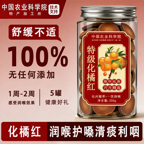 化州原产陈年切片润喉茶