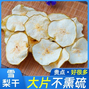 雪梨干梨干片500g香梨片水果干泡茶泡水煲汤特级冻干雪利干片特产