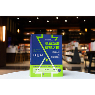 2026新书 低空经济破局之道 法律合规及商业化路径 周琼 吴剑 王斌 漆婷 陈承正 海尔汗编著 法律出版社