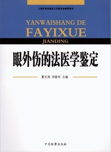 现货正版 眼外伤的法医学鉴定 夏文涛等 主编 中国检察出版社 9787801859570