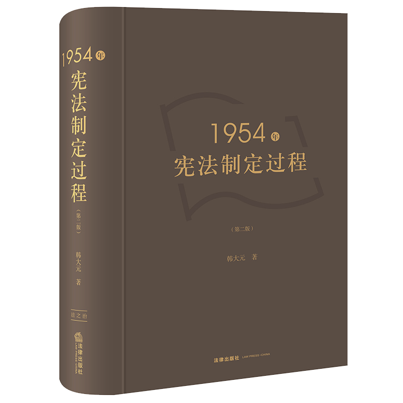 1954年制定过程第二法律出版社
