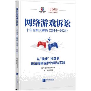 网络游戏诉讼 十年百案大解码 2014 - 2024 王坤 主编 知识产权出版社 9787524500353