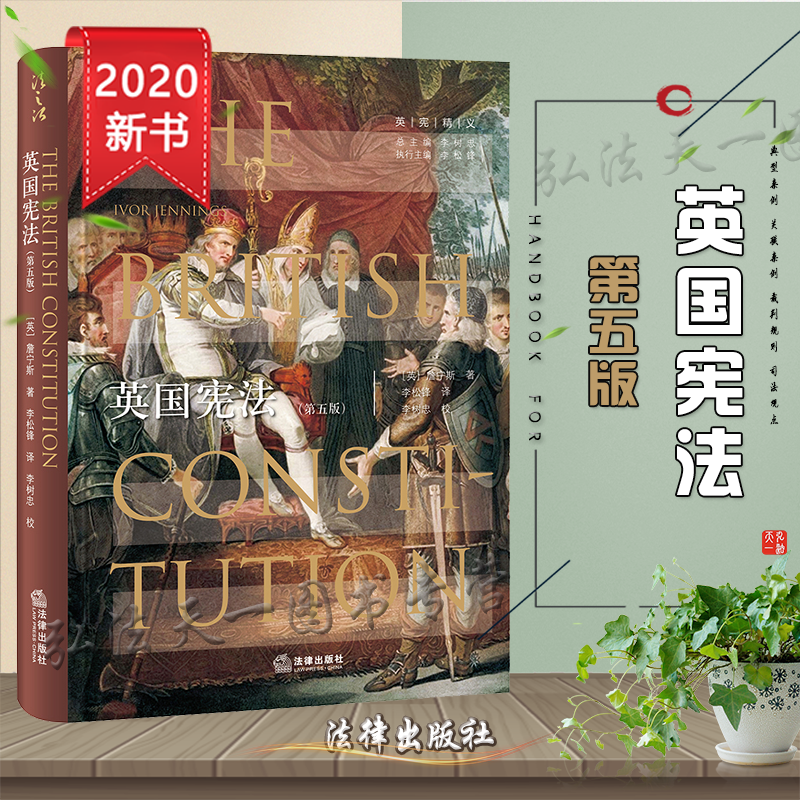D正版 2020英国宪法 第五版 詹宁斯 法律出版社 宪制 政党 人民 内阁