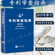 专利审查指南2010 知识产权出版 精装 国家知识产权局 社 2019年修订 正版