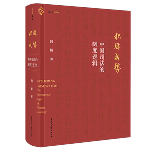 正版 积厚成势 中国司法的制度逻辑 何帆 著 中国民主法制出版社 精装 9787516231531