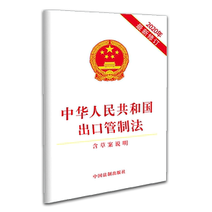 32开 9787521613438 含草案说明 正版 单行本 社 2020中华人民共和国出口管制法 中国法制出版