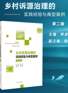 2024新版 乡村诉源治理的实践经验与典型案例 第二版 郭彦 主编 徐东琪 副主编 人民法院出版社 9787510940286