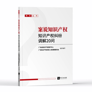 2024新书 案说知识产权 知识产权纠纷调解20问 知识产权出版社 寻常百姓家知识产权法律法规普及读物 典型调解案件 还原真实现场