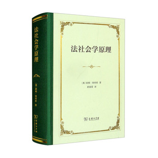 法社会学原理 [奥] 欧根·埃利希 著 舒国滢 译 商务印书馆 精装 9787100207614