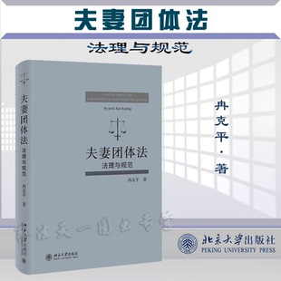 冉克平 法理与规范 著 北京大学出版 9787301327968 正版 社 夫妻团体法