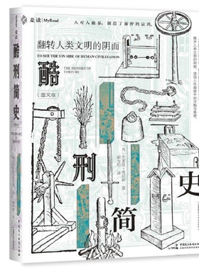 2021新 酷刑简史 （图文版）麦读译从09 [英] 布莱恩·英尼斯（Brian Innes） 著 中国民主法制出版社