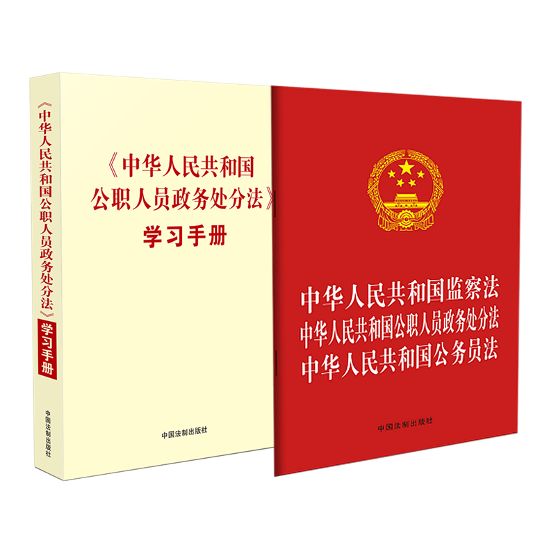 2本套装 2020年 中华人民共和国公职人员政务处分法 学习手册+监察法 公职人员政务处分法 公务员法  中国法制出版社