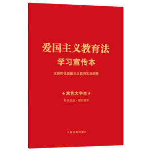 正版 爱国主义教育法学习宣传本：含新时代爱国主义教育实施纲要（知识点+双色大字本·普及本）中国法制出版社 9787521639629