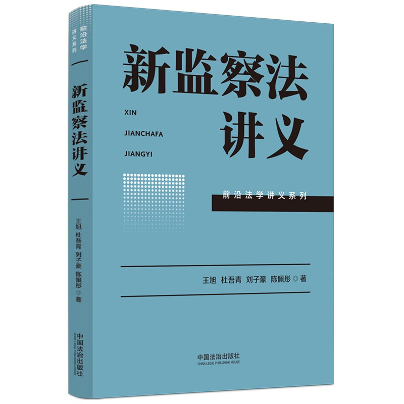 2025新书 新监察法讲义 王旭 杜吾青 刘子豪 陈佩彤 著 中国法治出版社 9787521651300