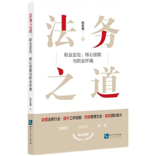 正版现货 法务之道 职业定位 核心技能与职业环境 杭东霞 著 知识产权出版社 9787513079464