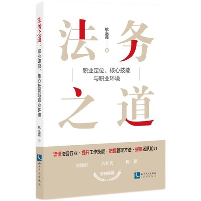2022新书法务之道杭东霞著