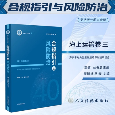 2024新书 合规指引与风险防治 海上运输卷（三）海事审判典型案例应用导则建设项目 吴锦标 马奔 主编 人民法院出版社