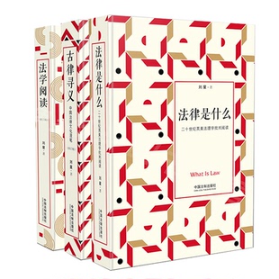 正版包邮 刘星法律三部曲 法律是什么+法学阅读+古律寻义 随机附赠小手账