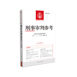 刑事审判参考 2021年第2辑 总第126辑 人民法院出版社 刑事审判指导案例 刑事办案手册 可搭刑参125/127