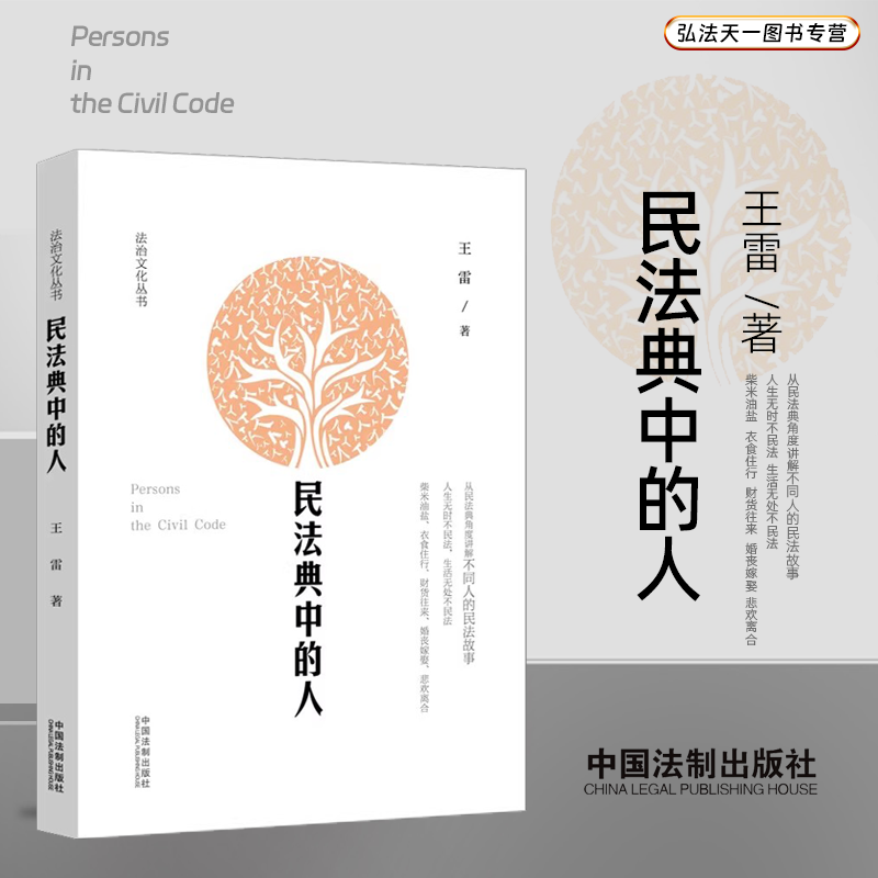 2024新书 民法典中的人 王雷 著 中国法制出版社 9787521644920