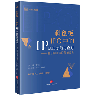 9787519774493 李强 法律出版 主编 黄超 2023新书 基于问询与回复 社 分析 储翔 科创板IPO中 IP风险防范与应对 副主编