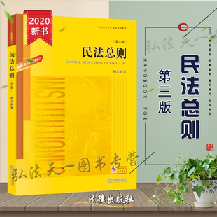正版  民法总则 第三版 根据《民法典》全面修订 杨立新 法律出版社