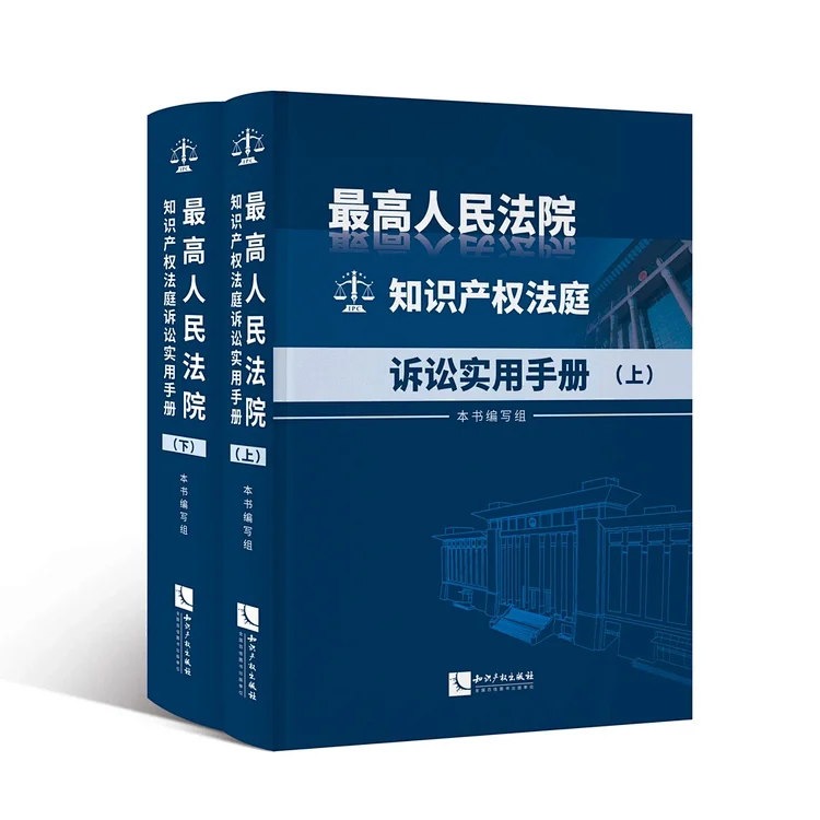 正版 最高人民法院知识产权法庭诉讼实用手册(上下)平装 专利 垄断 知识产权办案规范 典型案例裁判观点诉讼流程 法院法官律师