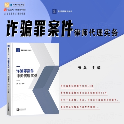 2023诈骗罪案件律师代理实务