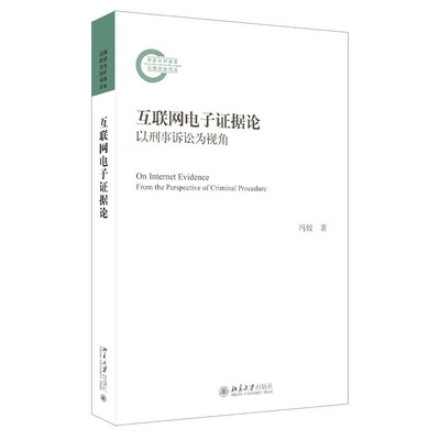 正版 互联网电子证据论 以刑事诉讼为视角 冯姣 著 北京大学出版社 9787301334638