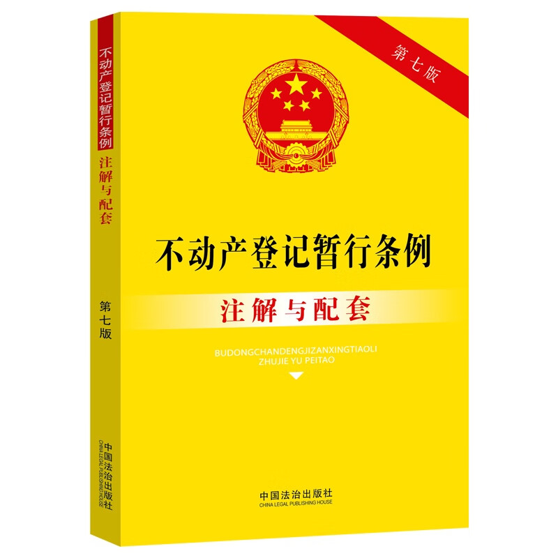 2025年新版 不动产登记暂行条例注解与配套 第七版 中国法治出版社 9787521655445