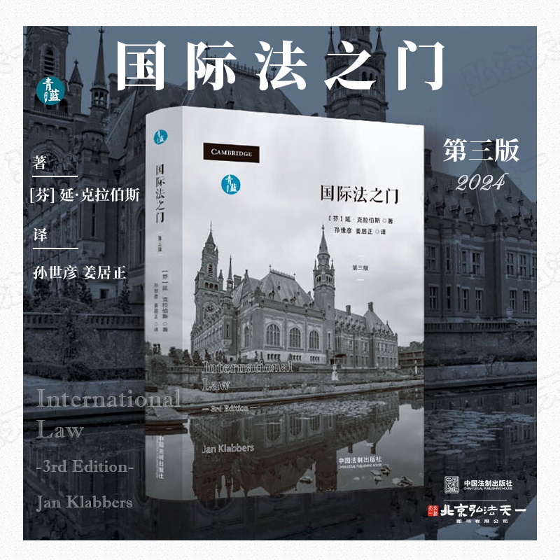 2024新书 国际法之门 第三版 [芬] 延·克拉伯斯 著 孙世彦 姜居正 译 青蓝译著 中国法制出版社 9787521643787