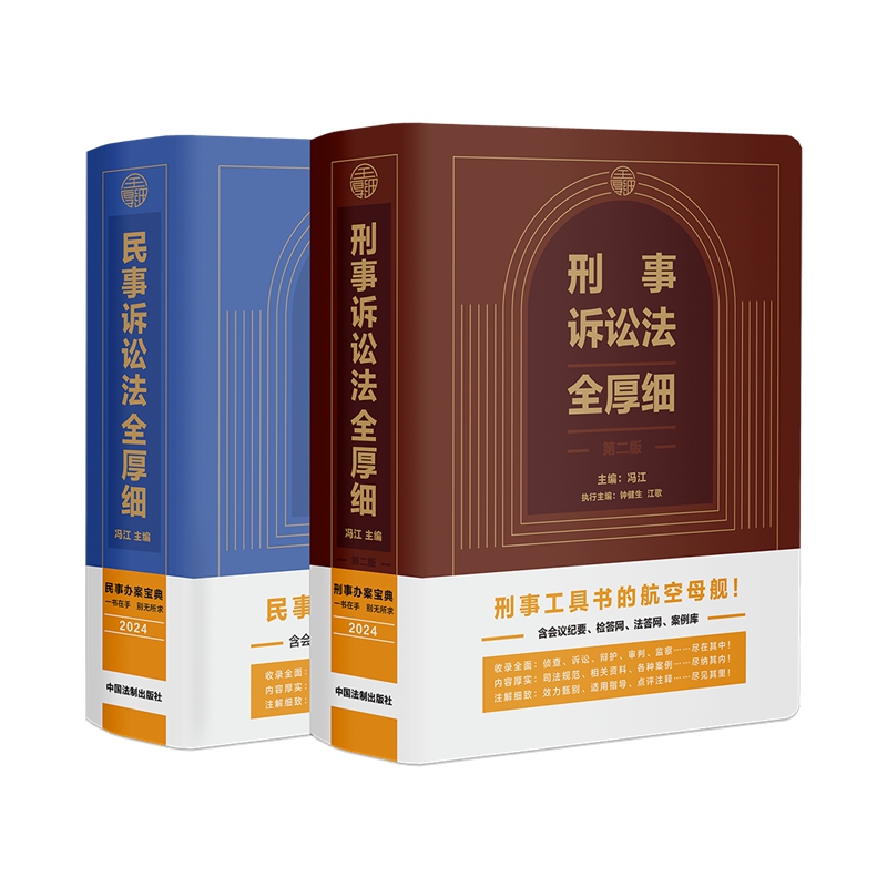 2本套2024新 民事诉讼法全厚细+刑事诉讼法全厚细 第二版 中国法制出版社 民事刑事诉讼法法律实务工具书