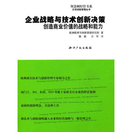 企业战略与技术创新决策-创造商业价值的战略和能力 欧洲技术与创新管理研究院著 知识产权出版社 9787801982995