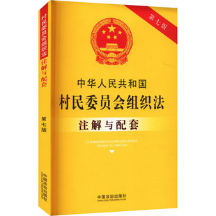 2025年新版 中华人民共和国村民委员会组织法注解与配套 第七版 中国法治出版社 9787521655438