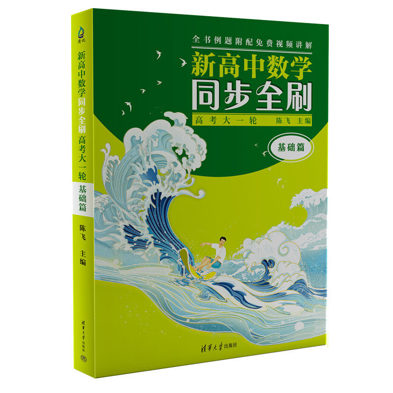 新高中数学同步清华大学出版社