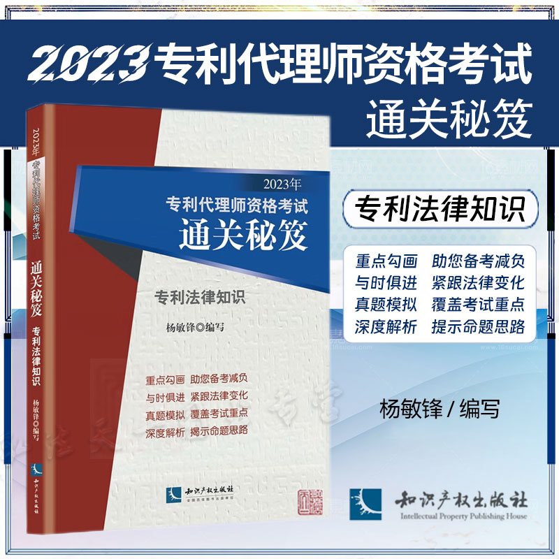 2023专利代理师资格考试通关秘笈