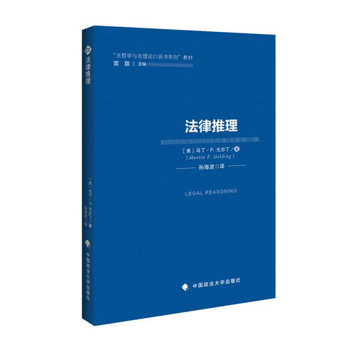 2025新书 法律推理 [美] 马丁·戈尔丁 著 孙海波 译 中国政法大学出版社 9787576423518