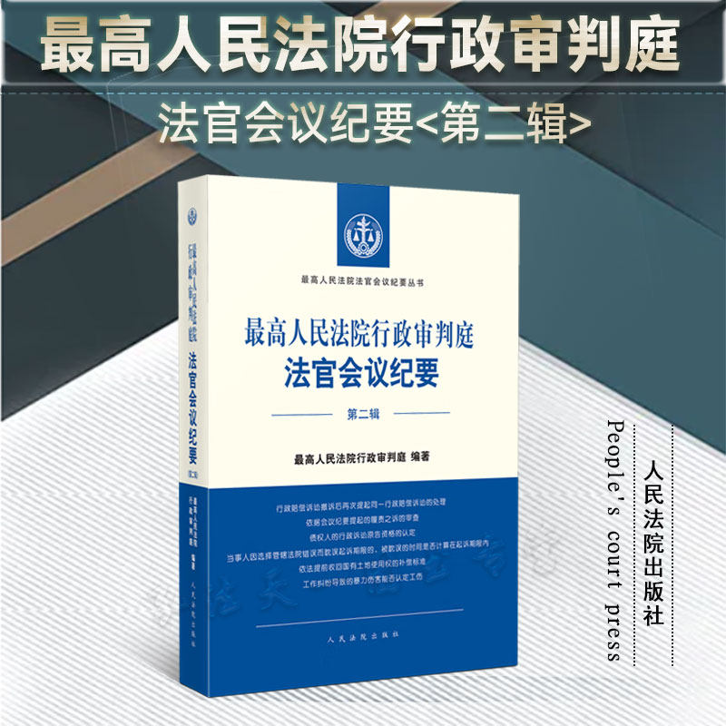 2023新书 最高人民法院行政审判庭法官会议纪要（第二辑）人民法院出版社 9787510938160属于什么档次？