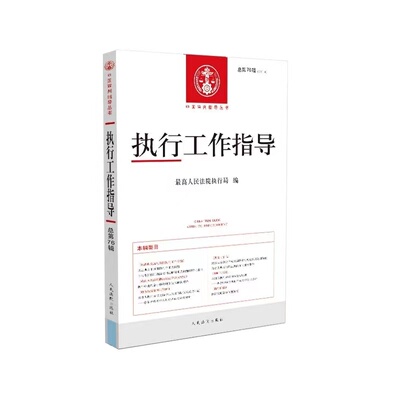 执行工作指导2020.4（总第76辑）人民法院出版社执行工作指导执行法律法规规范性文件案例指