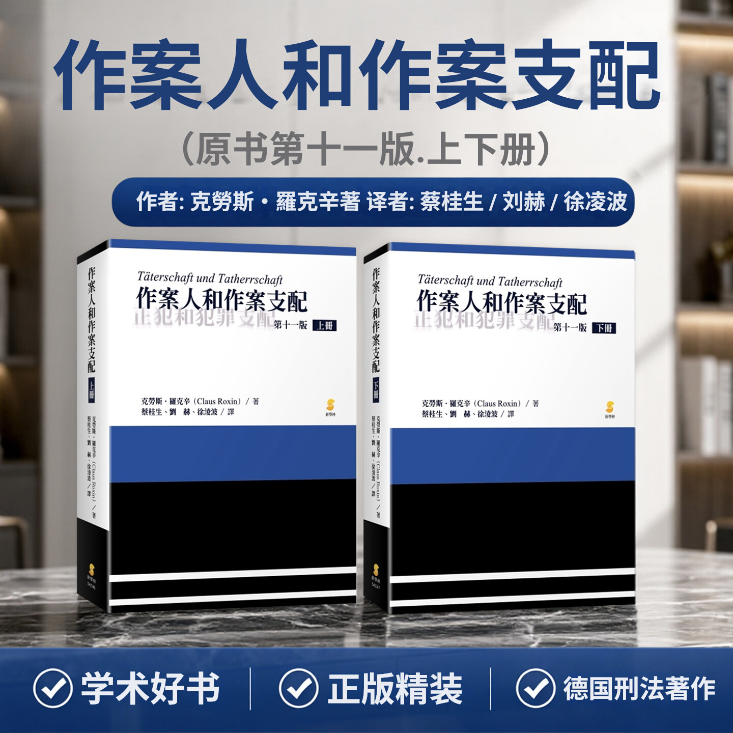 2026新书 作案人和作案支配 克劳斯·罗克辛 著 蔡桂生 刘赫 徐凌波 译 原书第十一版 上下册 两册 精装 新学林出版