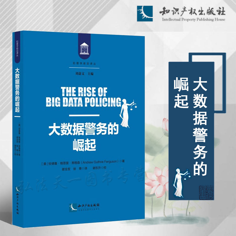 大数据警务的崛起知识产权出版社