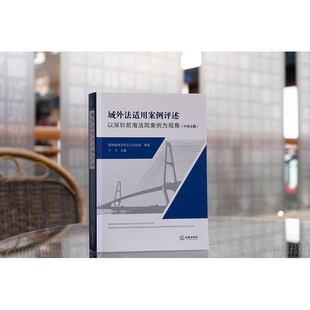 正版 域外法适用案例评述 以深圳前海法院案例为视角（中英文版） 深圳前海合作区人民法院编著 卞飞主编   法律出版社
