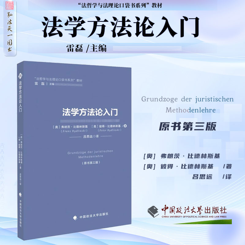 正版 法学方法论入门（原书第三版）[奥] 弗朗茨·比德林斯基 [奥] 彼得·比德林斯基 著 吕思远 译 中国政法大学出版社