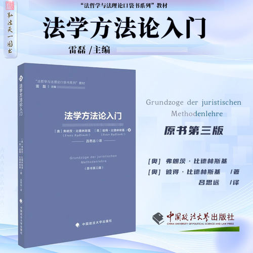 正版 法学方法论入门（原书第三版）[奥] 弗朗茨·比德林斯基 [奥] 彼得·比德林斯基 著 吕思远 译 中国政法大学出版社