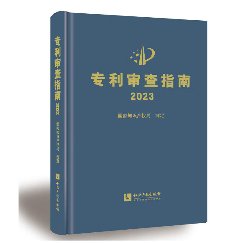 自2024年1月20日起施行 专利审查指南 2023 国家知识产权局制定 精装 2024专利审查指南实务书籍 知识产权出版社 9787513086059