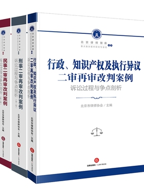 全3册2023新 刑事二审再审改判案例 +民事二审再审改判案例 诉讼过程与争点剖析（第二辑）+行政 知识产权及执行异议 组合套装
