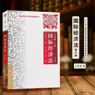 国际经济法 第六版 王传丽 9787562084884 中国政法大学出版社 本科生教材 考研辅导教材 研究生用书 可搭配国际私法国际法