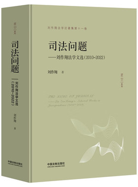 正版 司法问题 刘作翔 著 [精装] 中国法治出版社 9787521641868