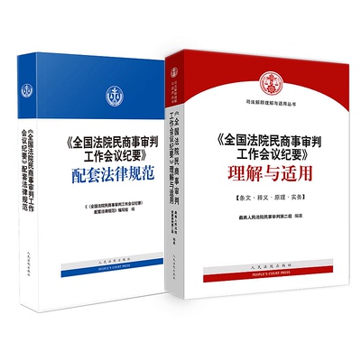 正版 全国法院民商事审判工作会议纪要理解与适用+配套法律规范九民会议纪要