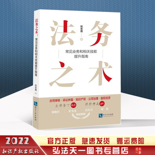 正版 法务之术 常见业务和相关技能提升指南 杭东霞 著 知识产权出版社 9787513081177